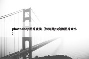 photoshop图片变换（如何用ps变换图片大小）