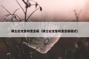 硕士论文答辩发言稿（硕士论文答辩发言稿格式）