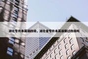 湖北专升本英语四级，湖北省专升本英语要过四级吗