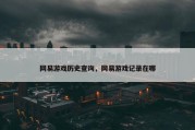 网易游戏历史查询，网易游戏记录在哪