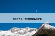 书包挂件长（书包挂件怎么挂好看）