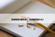 生鲜果蔬价格大全？ 生鲜果蔬是什么？