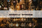 园本课程简介ppt（园本课程结构图）