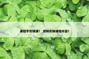 课程学剪辑课？ 视频剪辑课程内容？