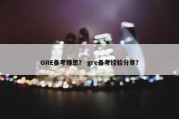 GRE备考雅思？ gre备考经验分享？