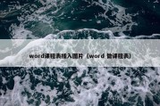 word课程表插入图片（word 做课程表）
