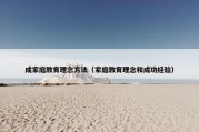 成家庭教育理念方法（家庭教育理念和成功经验）