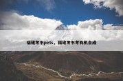 福建考不pets，福建考不考有机合成