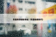 乐器表演摄影教程（乐器拍摄技巧）