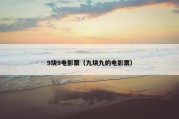 9块9电影票（九块九的电影票）
