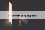 need代排队常州（常州医院代挂号排队）