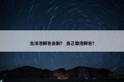 古法泡脚包自制？ 自己做泡脚包？