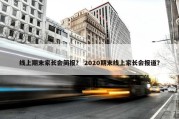 线上期末家长会简报？ 2020期末线上家长会报道？
