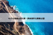 42个口诀顺口溜儿歌（简单易学儿歌顺口溜）