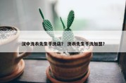 汉中洗衣先生干洗店？ 洗衣先生干洗加盟？