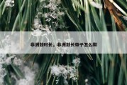 非洲鼓时长，非洲鼓长带子怎么绑