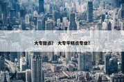 大专甜点？ 大专学糕点专业？