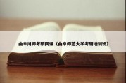 曲阜川师考研网课（曲阜师范大学考研培训班）