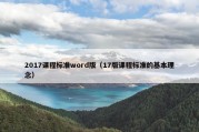 2017课程标准word版（17版课程标准的基本理念）