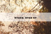 数学启蒙谁，数学启蒙 知乎