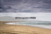 关于linuxprmiere的信息