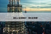 淮北vr全景看店？ 淮北全景图？