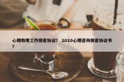 心理助理工作保密协议？ 2020心理咨询保密协议书？