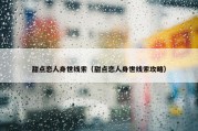 甜点恋人身世线索（甜点恋人身世线索攻略）