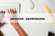 兽医药理学题库，兽医药理学题库填空题