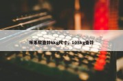 乐系软壶铃6kg尺寸，108kg壶铃