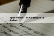 8g内存prmiere？ 8G内存电脑装win7还是win10？
