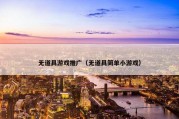 无道具游戏推广（无道具简单小游戏）