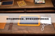 初中任课教师家长会，初中家长会教师与家长交流