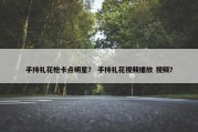 手持礼花枪卡点明星？ 手持礼花视频播放 视频？