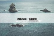 足部运动垫（运动脚垫）