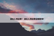 湖北人领话费？ 湖北人领话费在哪里领？