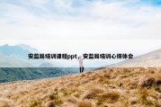 安监局培训课程ppt，安监局培训心得体会