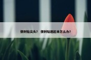 便利贴尖头？ 便利贴翘起来怎么办？