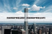 河南初级护师报名要求（河南初级护师报名条件）