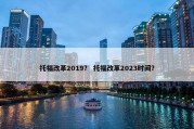 托福改革2019？ 托福改革2023时间？