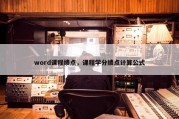 word课程绩点，课程学分绩点计算公式