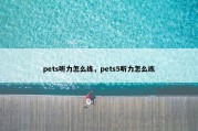 pets听力怎么练，pets5听力怎么练