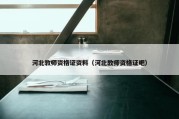 河北教师资格证资料（河北教师资格证吧）