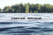 b2专四专八区别？ 专四专八和ab级？