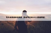 专升本英语单选陕西（陕西专升本2021英语押题）