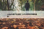 cetpets哪个含金量（celts证书在中国的益处）