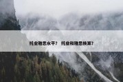 托业雅思水平？ 托业和雅思换算？