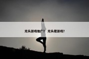 光头游戏推广？ 光头佬游戏？