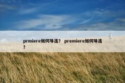 prmiere如何导出？ premiere如何导出？