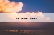 宁波TPR菜板？ 宁波板材？